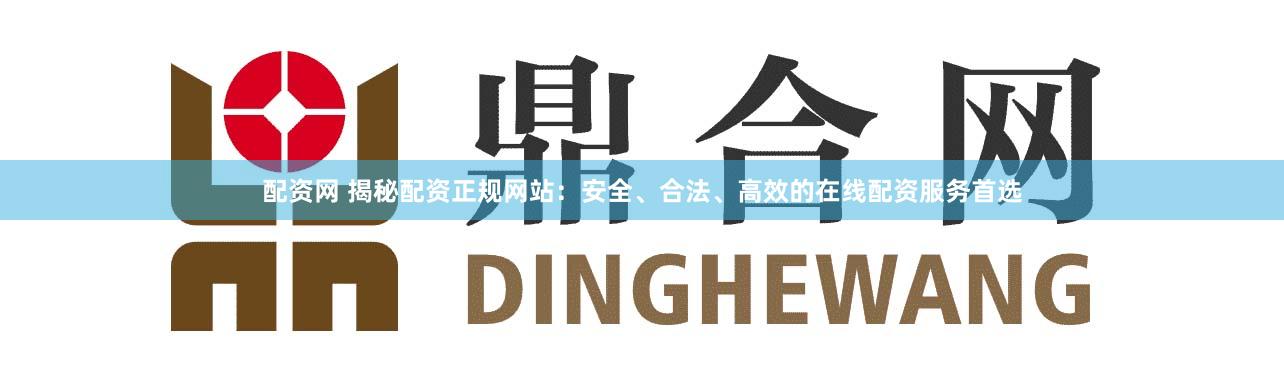配资网 揭秘配资正规网站：安全、合法、高效的在线配资服务首选