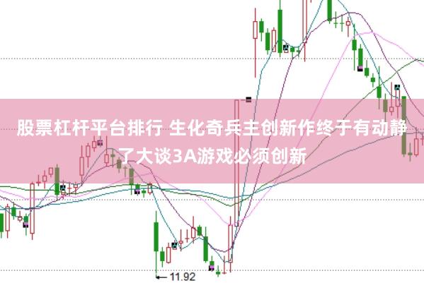 股票杠杆平台排行 生化奇兵主创新作终于有动静了大谈3A游戏必须创新