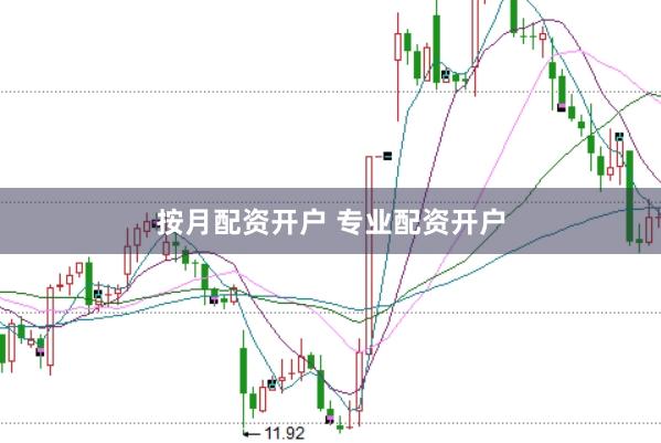 按月配资开户 专业配资开户